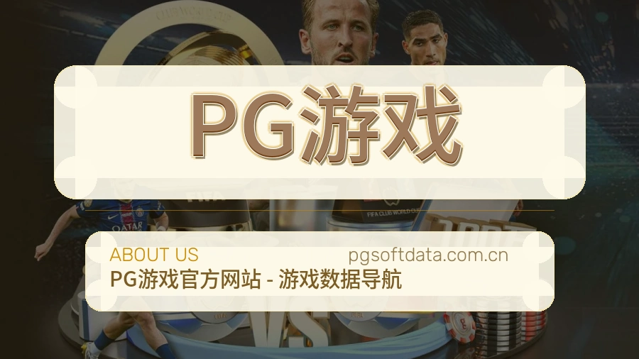 PG游戏平台简介展示