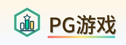 PG游戏 Logo